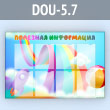 Стенд «Полезная информация» с 8 карманами А4 формата (DOU-5.7)